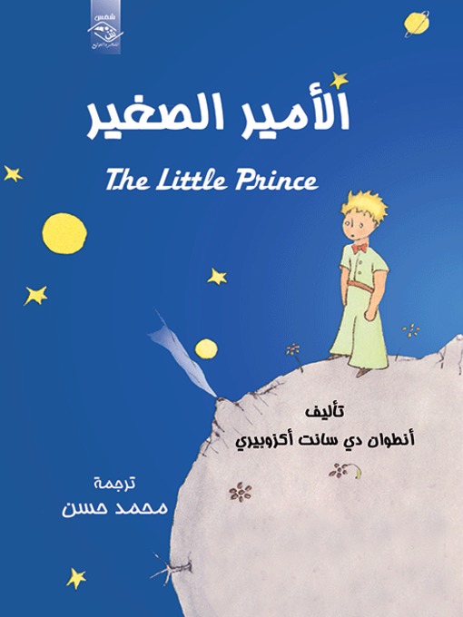 Cover of الأمير الصغير